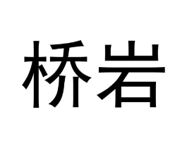 桥岩商标原图 第30类小食配料