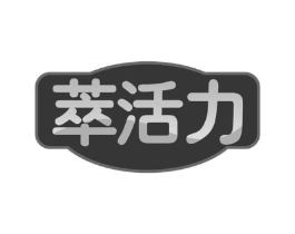 萃活力商标原图 第30类小食配料
