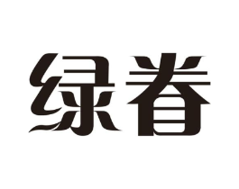 绿眷商标原图 第30类小食配料