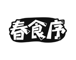 春食序商标原图 第30类小食配料