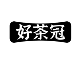好茶冠商标原图 第30类小食配料