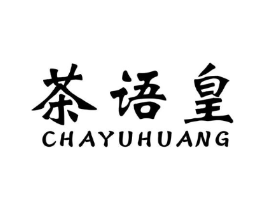 茶语皇商标原图 第30类小食配料