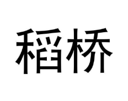 稻桥商标原图 第30类小食配料