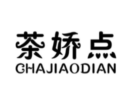 茶娇点商标原图 第30类小食配料