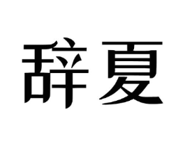 商标原图