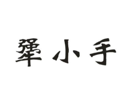 犟小手商标原图 第30类小食配料