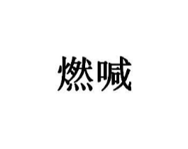 商标原图