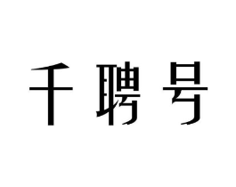 千聘号商标原图 第30类小食配料