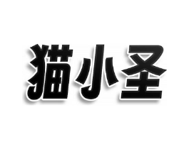 猫小圣商标原图 第30类小食配料
