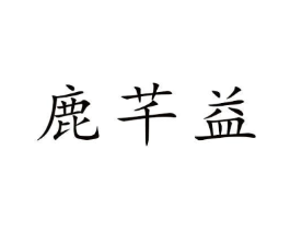 鹿芊益商标原图 第30类小食配料