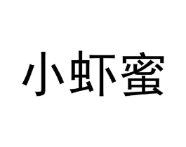 小虾蜜商标原图 第30类小食配料
