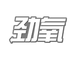 劲氧商标原图 第30类小食配料