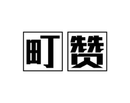 町赞商标原图 第30类小食配料