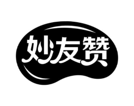 妙友赞商标原图 第30类小食配料