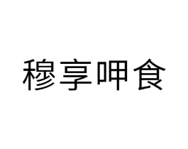 穆享呷食商标原图 第30类小食配料