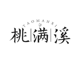 桃满溪商标原图 第30类小食配料