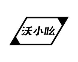 沃小吆商标原图 第30类小食配料