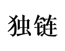 独链商标原图 第30类小食配料