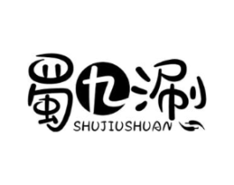 蜀九涮商标原图 第30类小食配料