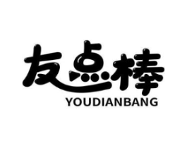 友点棒商标原图 第30类小食配料