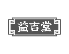 益吉堂商标原图 第30类小食配料