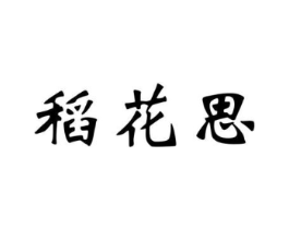 稻花思商标原图 第30类小食配料