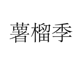 商标原图