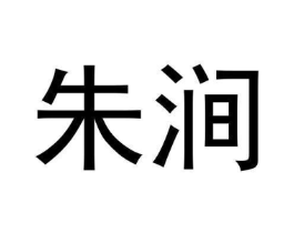 朱涧商标原图 第30类小食配料