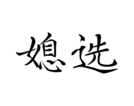 商标原图