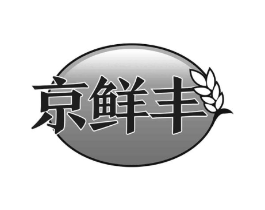 京鲜丰商标原图 第30类小食配料