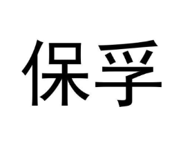 商标原图