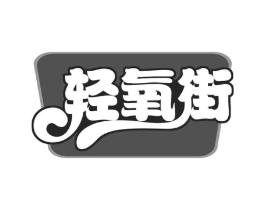 轻氧街商标原图 第30类小食配料