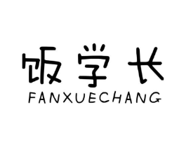 饭学长商标原图 第30类小食配料