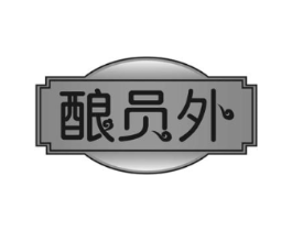 酿员外商标原图 第30类小食配料