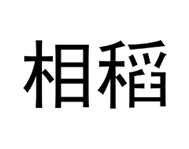 相稻商标原图 第30类小食配料