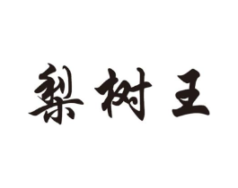 梨树王商标原图 第30类小食配料