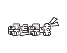 糯哩糯嗦商标原图 第30类小食配料
