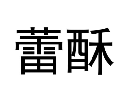蕾酥商标原图 第30类小食配料