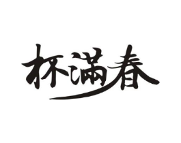 杯满春商标原图 第30类小食配料