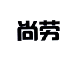 尚劳商标原图 第30类小食配料