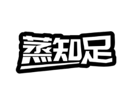 蒸知足商标原图 第30类小食配料