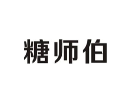 糖师伯商标原图 第30类小食配料