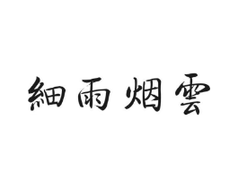 细雨烟云商标原图 第30类小食配料