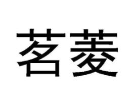 茗菱商标原图 第30类小食配料