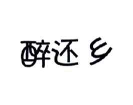 醉还乡商标原图 第30类小食配料