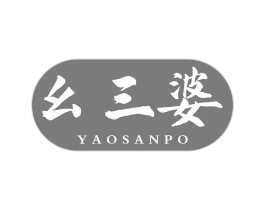 幺三婆商标原图 第30类小食配料