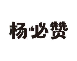 杨必赞商标原图 第30类小食配料