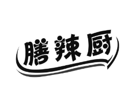 膳辣厨商标原图 第30类小食配料