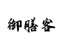 御膳客商标原图 第30类小食配料