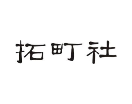 拓町社商标原图 第30类小食配料